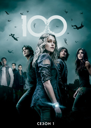 Сериал «Сотня» (2014 – 2020)