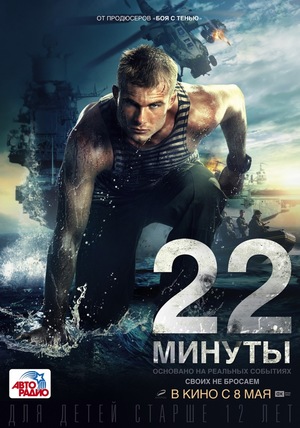 Фильм «22 минуты» (2014)