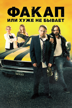 Фильм «Факап, или Хуже не бывает» (2014)