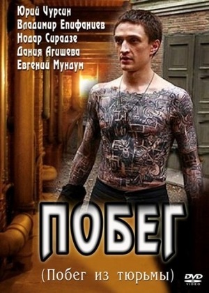 Сериал «Побег» (2010 – 2012)