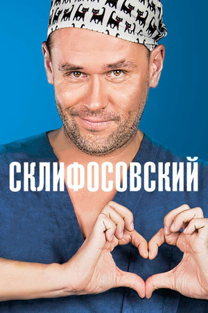 Сериал «Склифосовский» (2012 – ...)