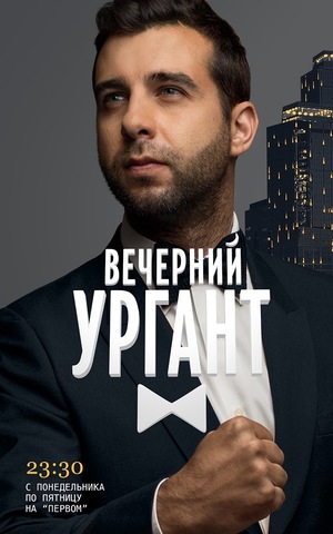 Сериал «Вечерний Ургант» (2012 – ...)