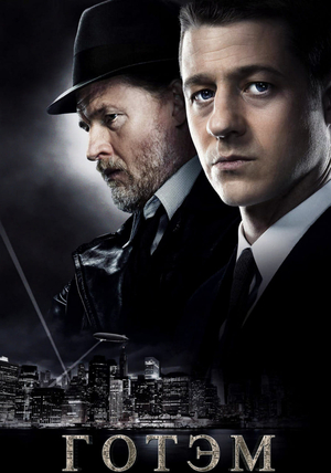 Сериал «Готэм» (2014 – 2019)