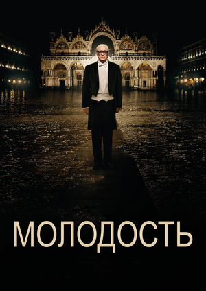 Фильм «Молодость» (2015)