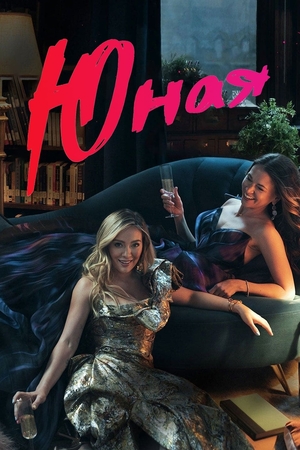 Сериал «Юная» (2015 – ...)