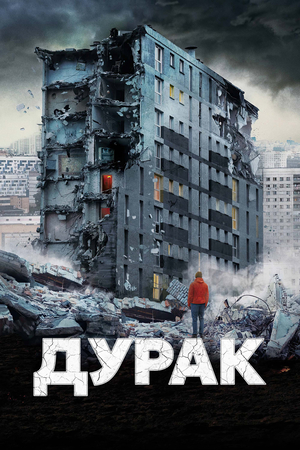 Фильм «Дурак» (2014)