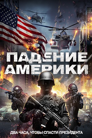 Фильм «Падение Америки» (2016)