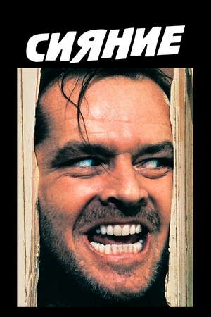 Фильм «Сияние» (1980)