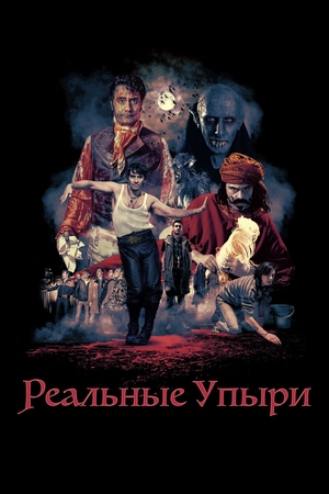 Фильм «Реальные упыри» (2014)
