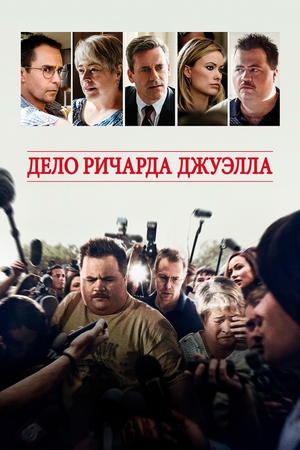Фильм «Дело Ричарда Джуэлла» (2019)