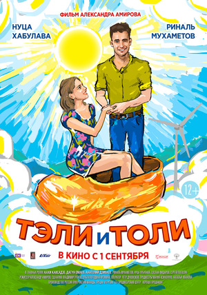 Фильм «Тэли и Толи» (2015)