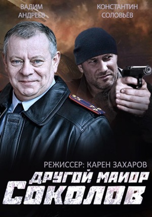 Сериал «Другой майор Соколов» (2015 – 2017)