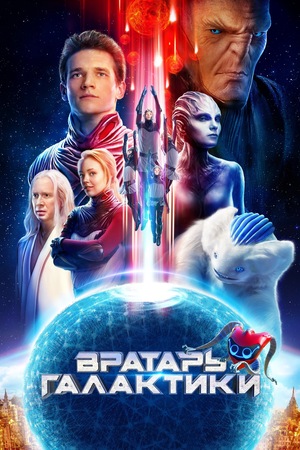 Фильм «Вратарь Галактики» (2020)