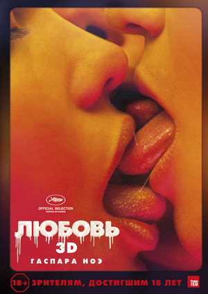 Фильм «Любовь» (2015)