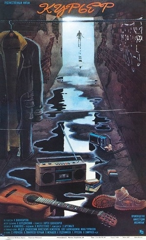 Фильм «Курьер» (1986)
