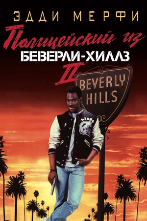 Фильм «Полицейский из Беверли-Хиллз 2» (1987)