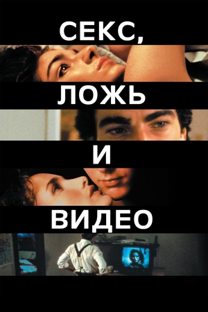 Фильм «Секс, ложь и видео» (1989)
