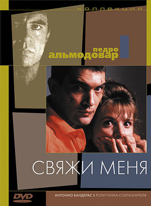 Фильм «Свяжи меня» (1989)