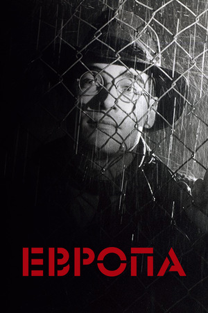 Фильм «Европа» (1991)