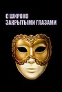 С широко закрытыми глазами