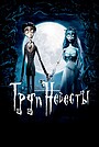 Труп невесты
