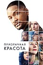 Призрачная красота