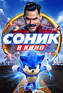 Соник в кино