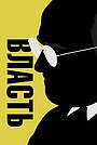 Власть