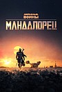 Мандалорец