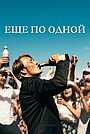Ещё по одной