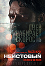 Неистовый