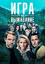 Игра на выживание