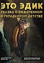 Это Эдик