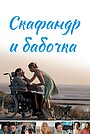 Скафандр и бабочка