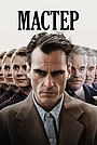 Мастер