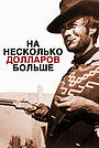 На несколько долларов больше