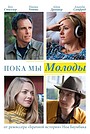 Пока мы молоды