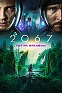 2067: Петля времени