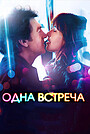 Одна встреча