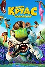 Семейка Крудс: Новоселье