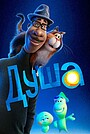 Душа