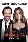 Порнолоджи, или Милашка как ты