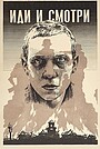 Иди и смотри